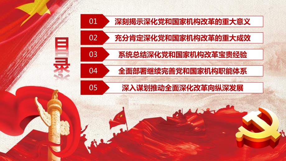 图文深化党和国家机构改革总结会议重要讲话精神党政党课党建ppt模板.pptx_第3页