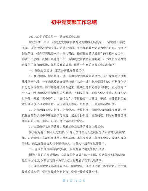 初中党支部工作总结.doc