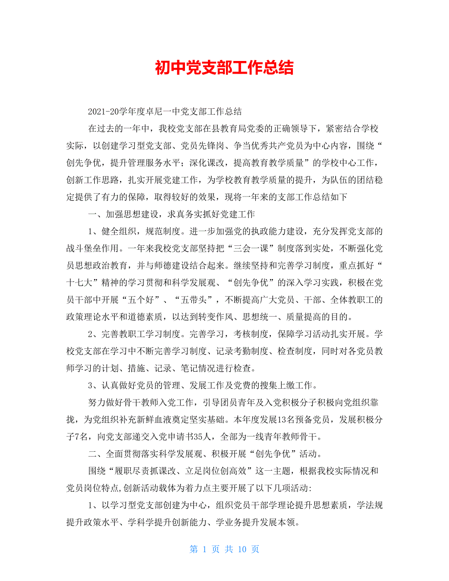 初中党支部工作总结.doc_第1页