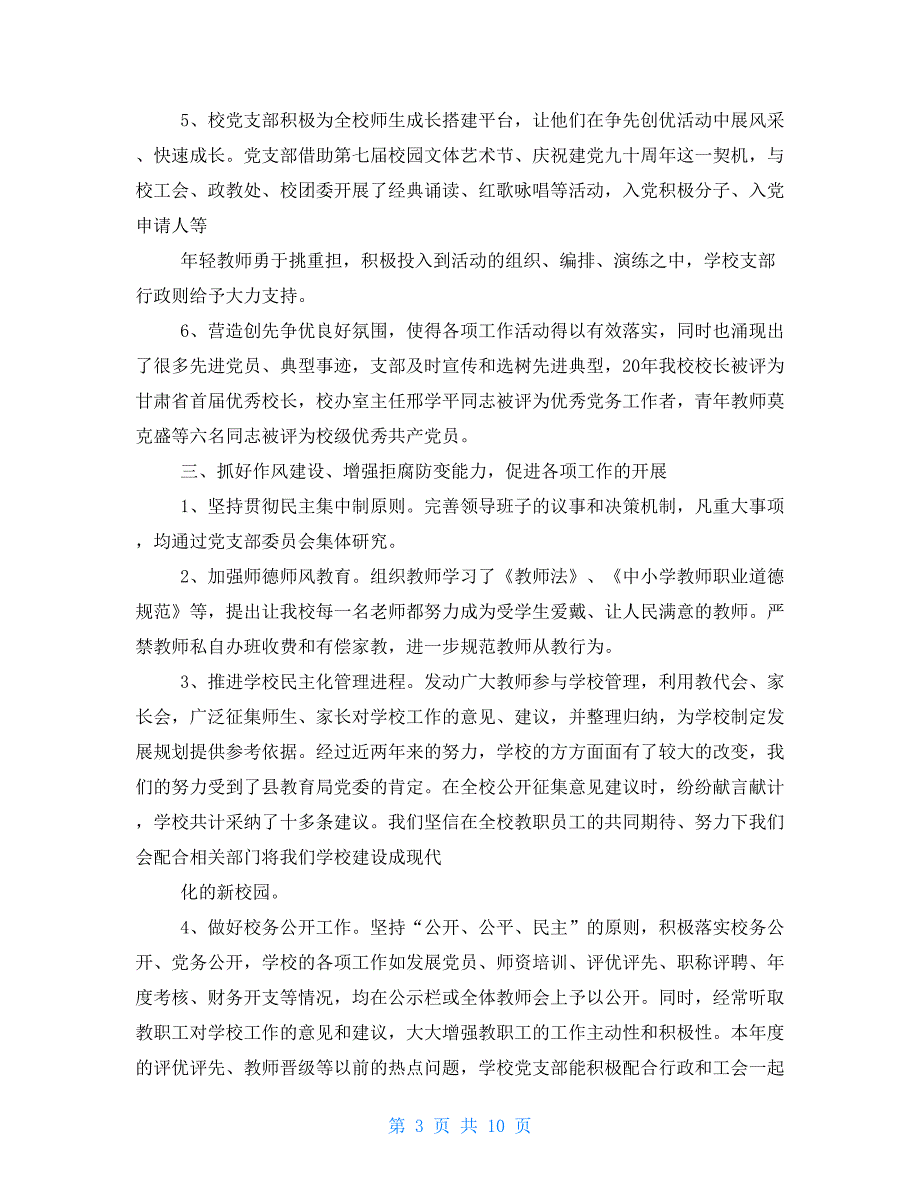 初中党支部工作总结.doc_第3页