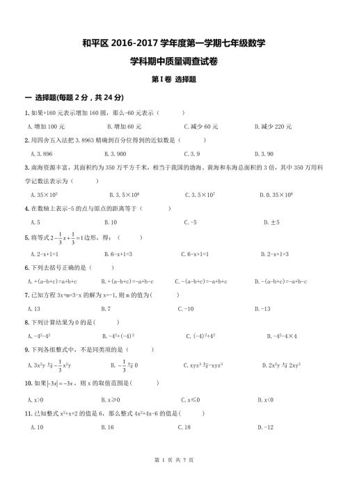 天津和平区初一上期中数学试题及答案.doc