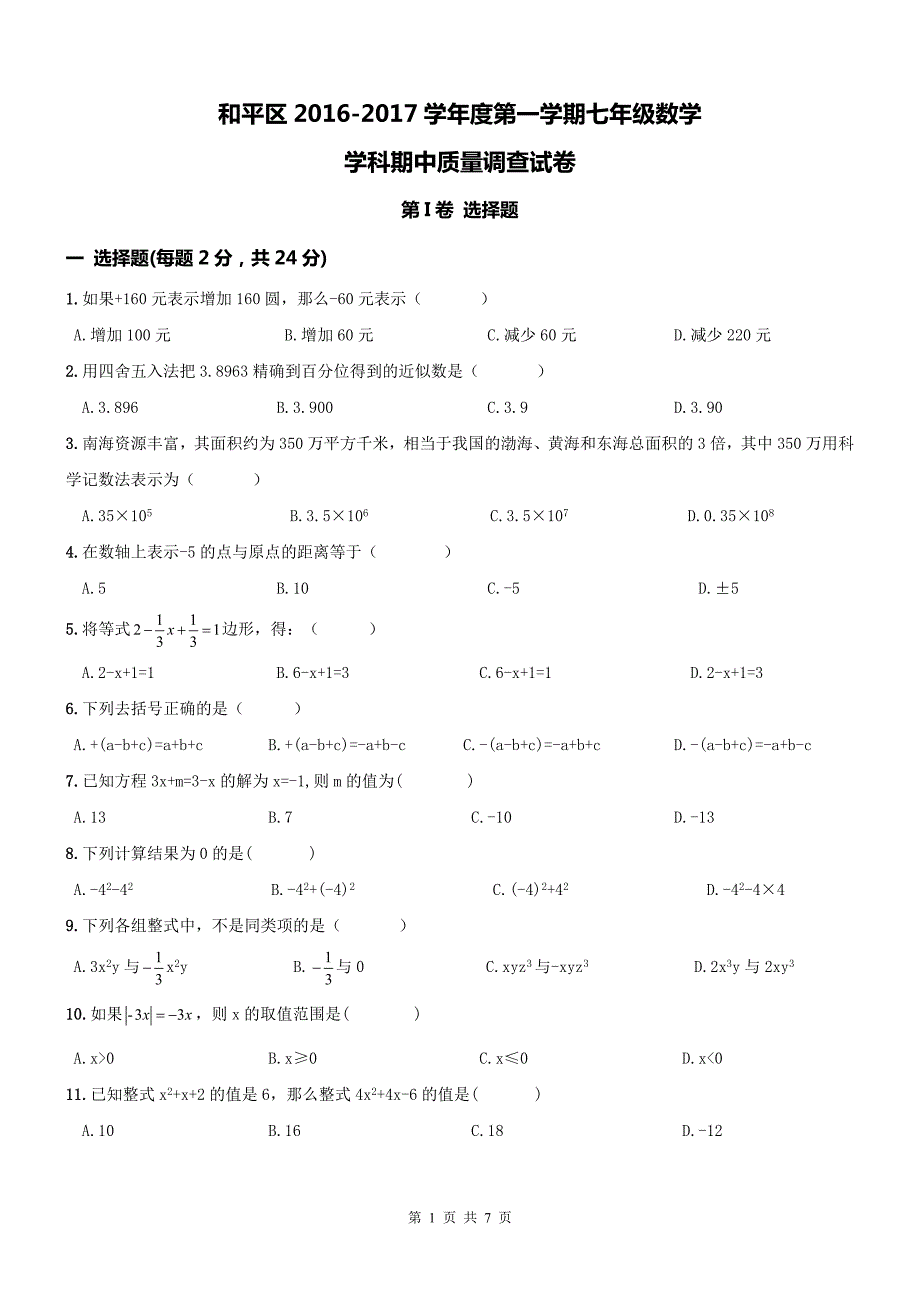天津和平区初一上期中数学试题及答案.doc_第1页