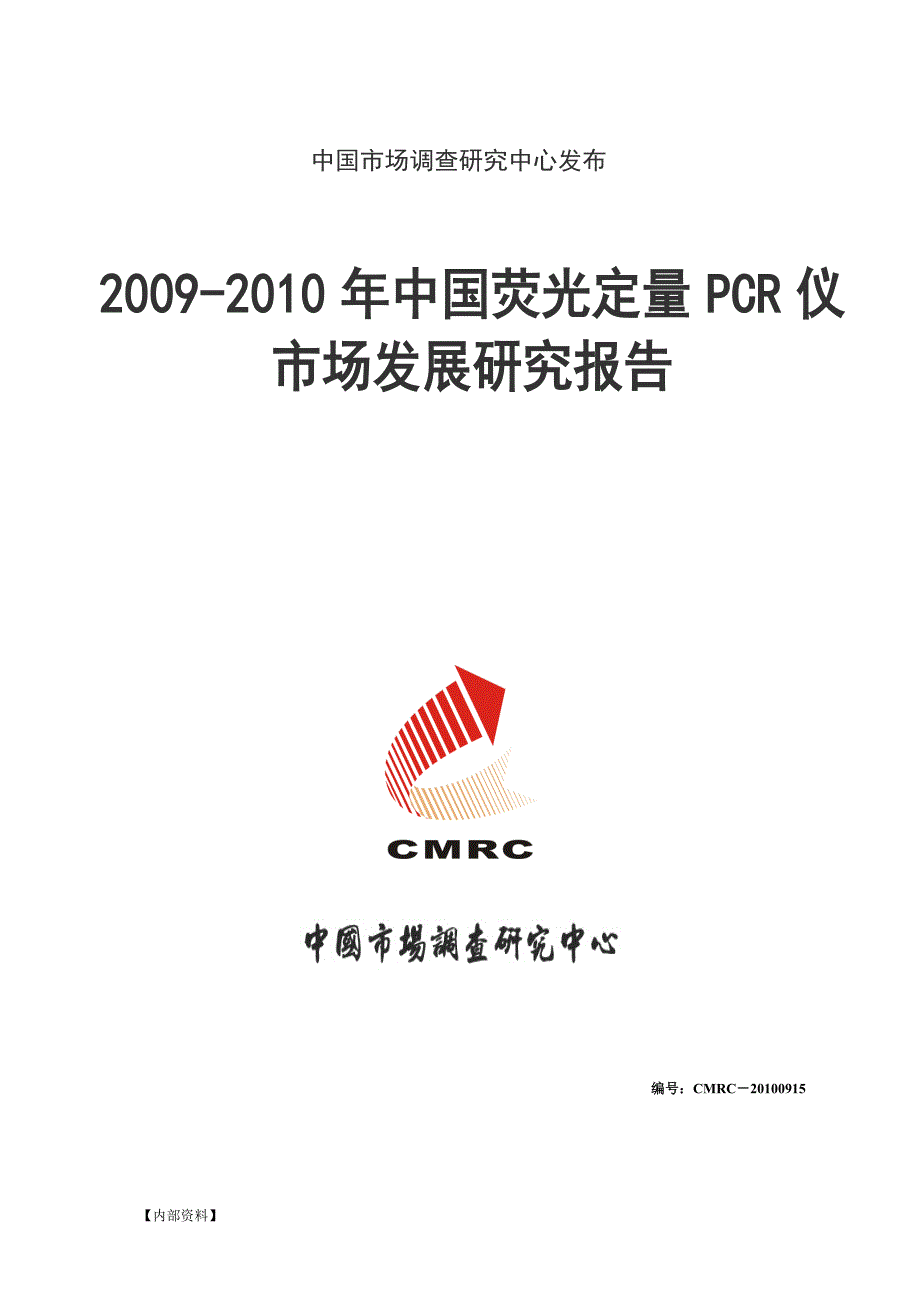 中国荧光定量PCR仪市场发展研究报告0930.doc_第1页