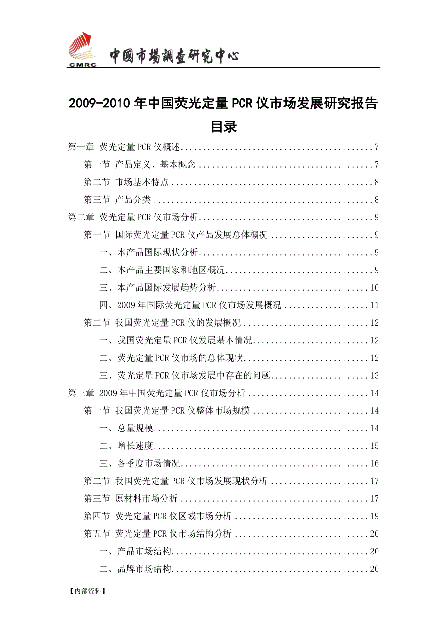 中国荧光定量PCR仪市场发展研究报告0930.doc_第2页