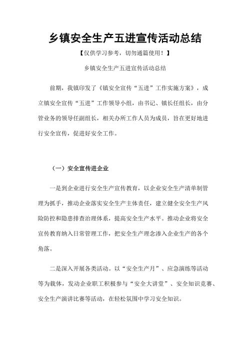 乡镇安全生产五进宣传活动总结.docx