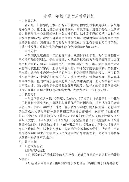 人音版小学一年级下册音乐教学计划已整理.doc