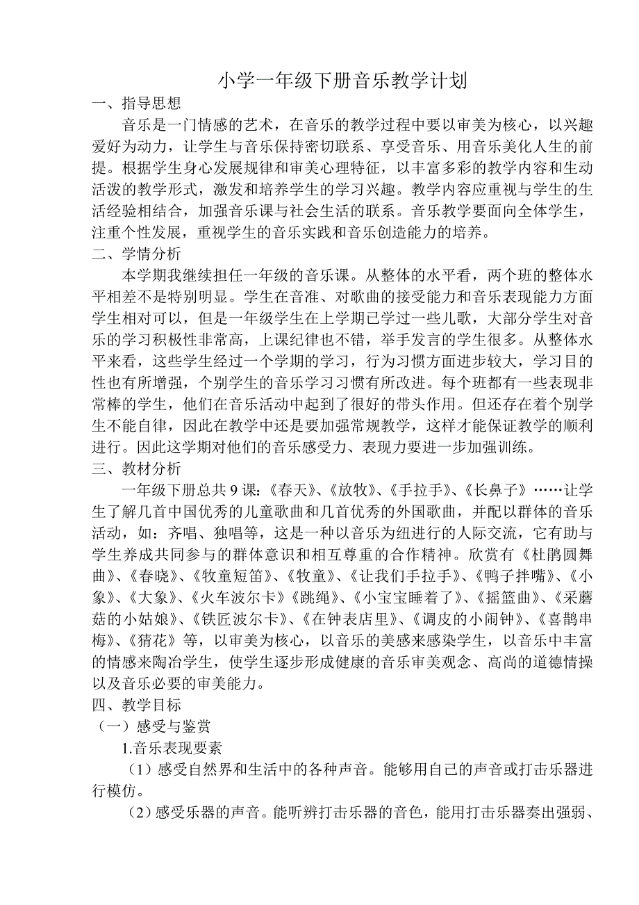 人音版小学一年级下册音乐教学计划已整理.doc_第1页