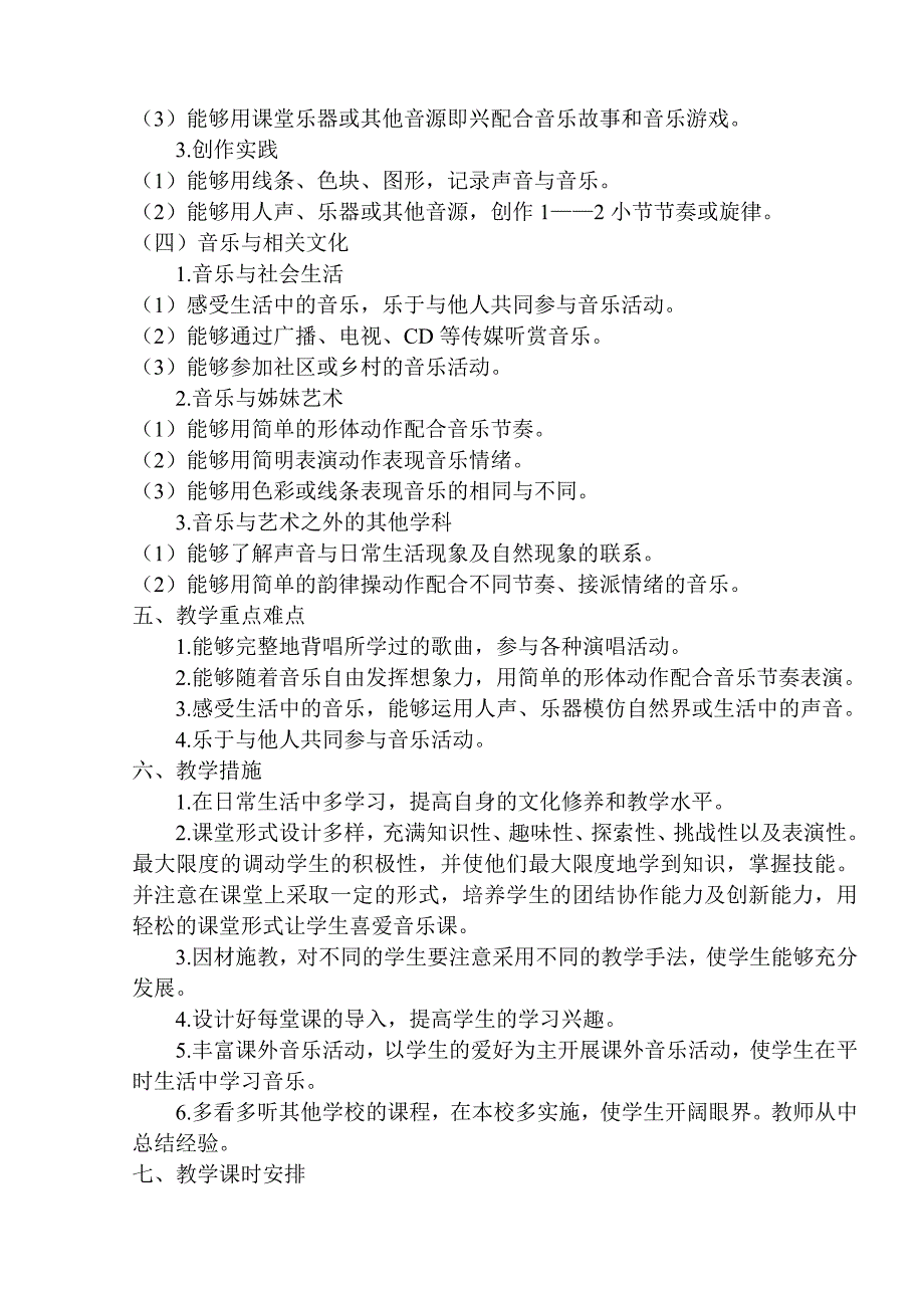 人音版小学一年级下册音乐教学计划已整理.doc_第3页