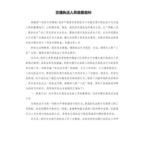 交通执法人员自查自纠.docx