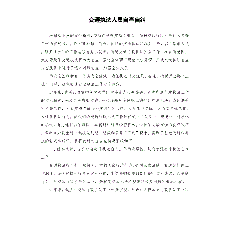 交通执法人员自查自纠.docx_第1页