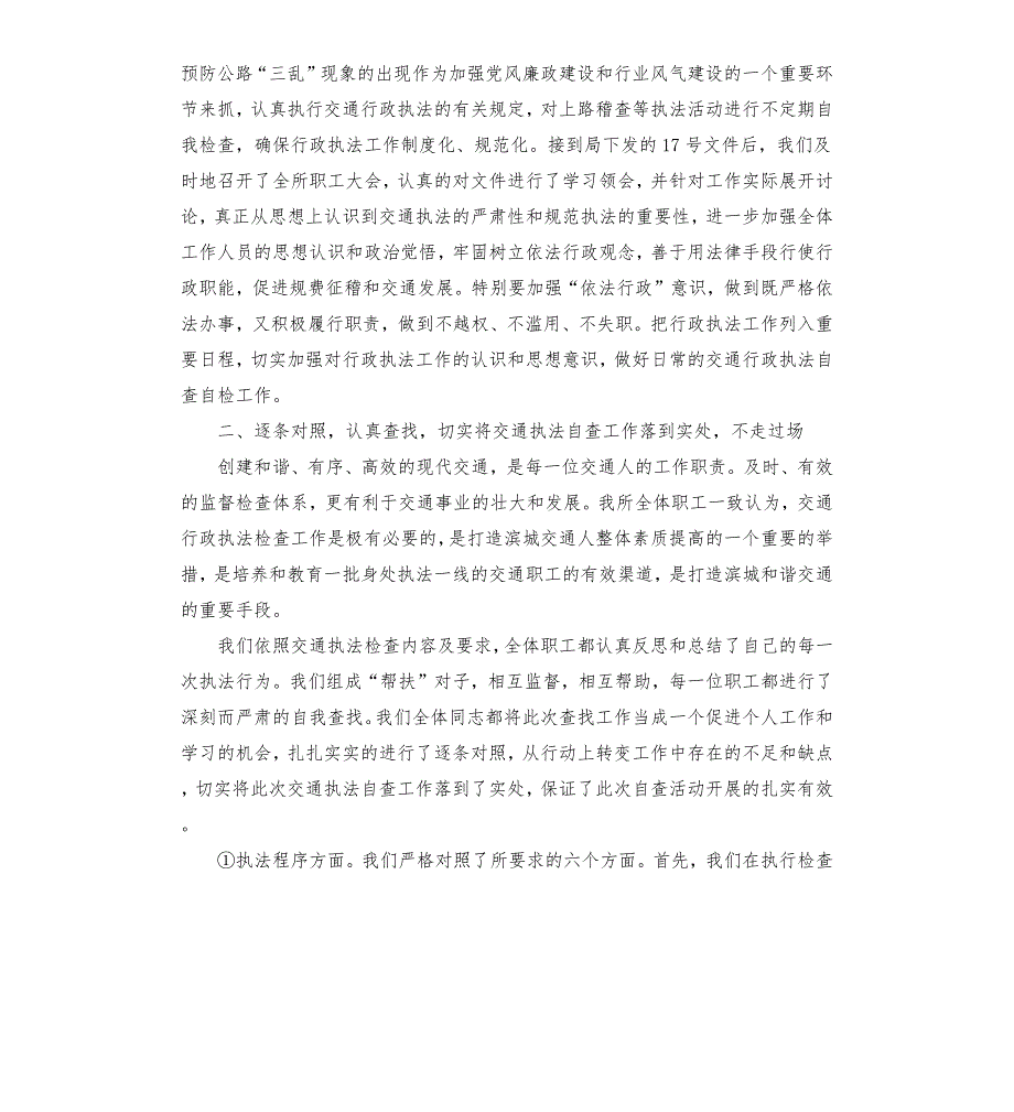 交通执法人员自查自纠.docx_第2页