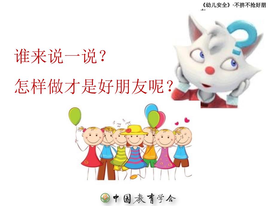 不挤不抢好朋友课件.ppt_第3页