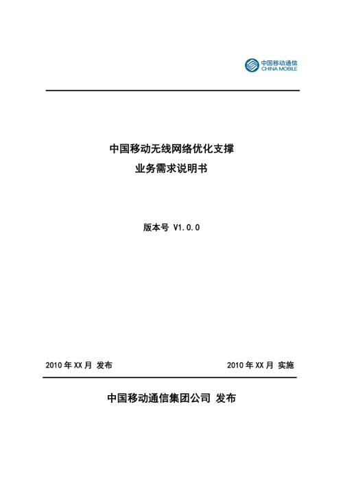 中国移动无线网优支撑业务需求说明书.doc