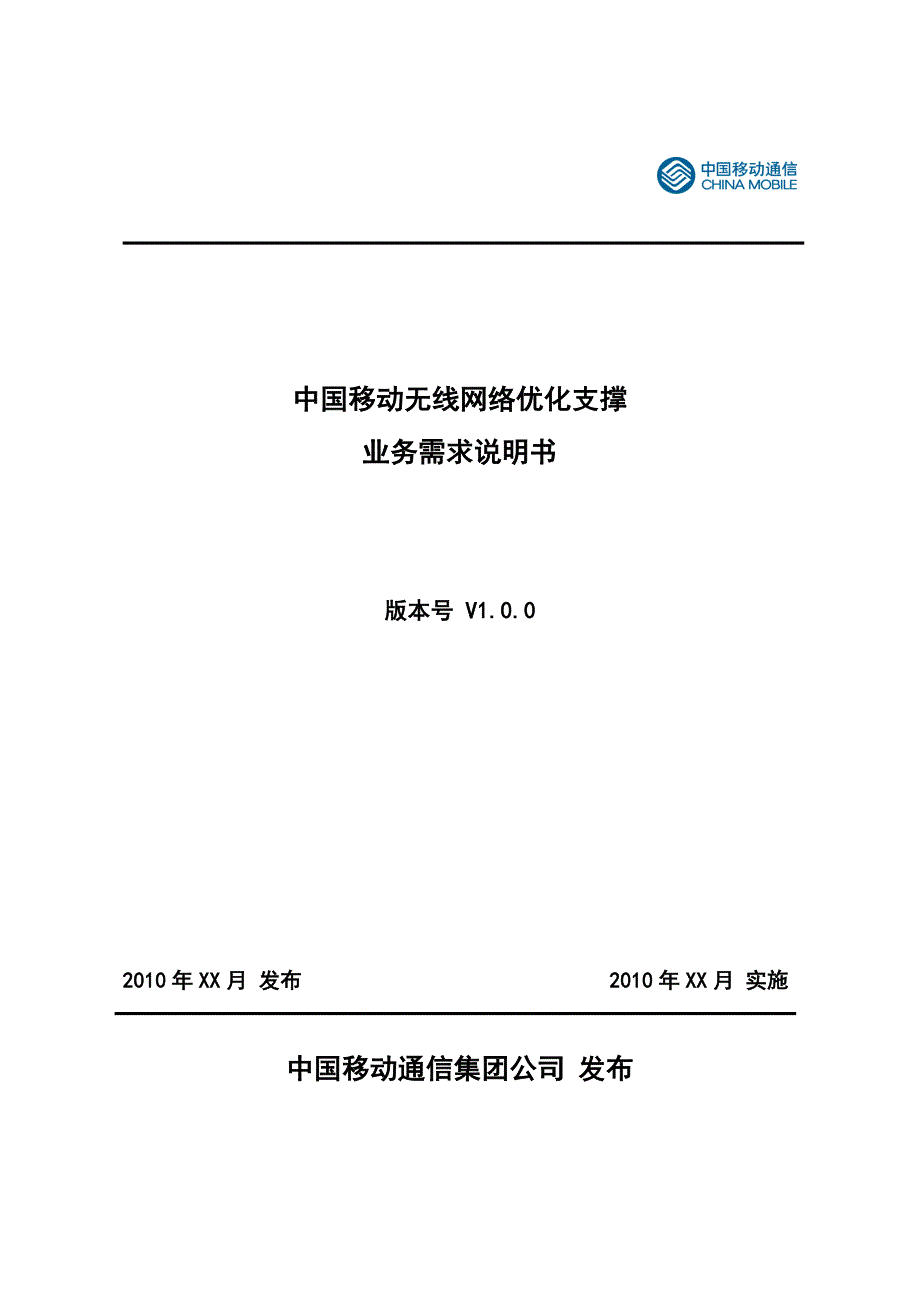 中国移动无线网优支撑业务需求说明书.doc_第1页