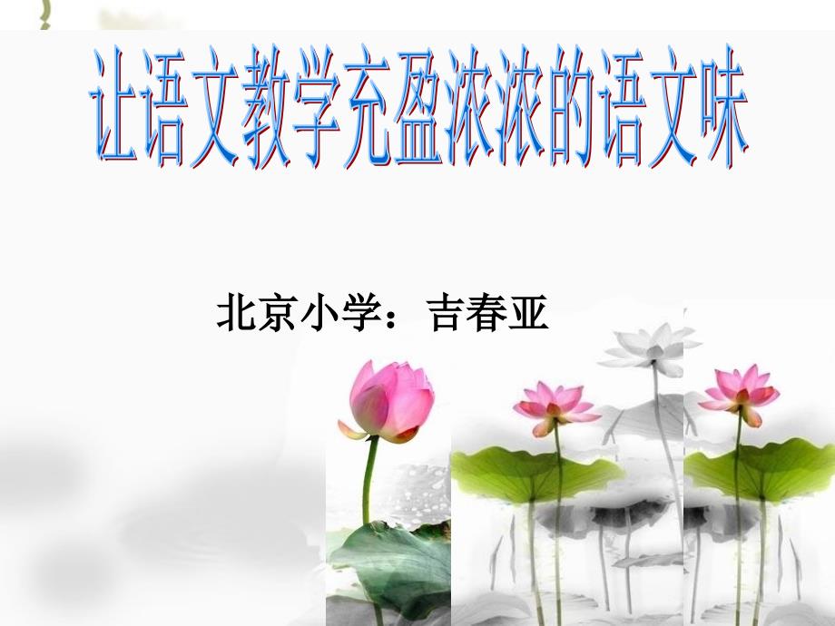 吉亚让语文教学充盈浓浓的语文味中国教师教育视频网.ppt_第1页