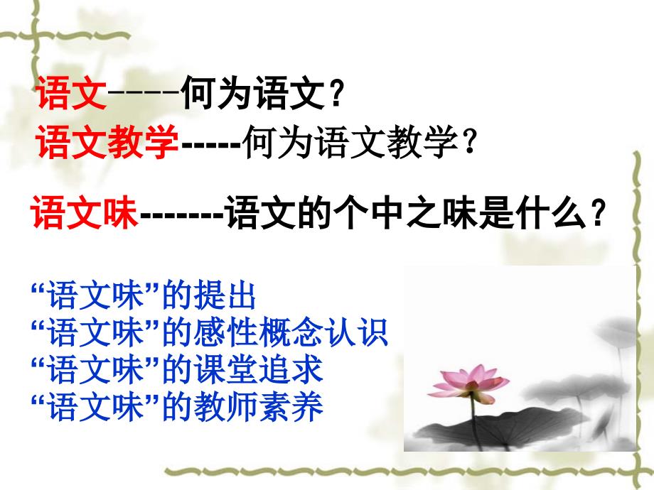 吉亚让语文教学充盈浓浓的语文味中国教师教育视频网.ppt_第2页
