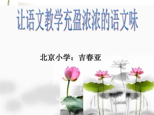 吉亚让语文教学充盈浓浓的语文味中国教师教育视频网.ppt