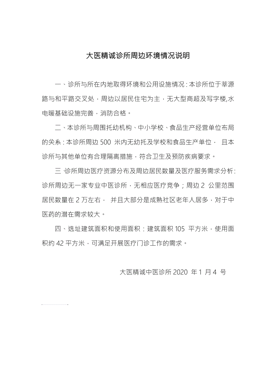 大医精诚诊所周边环境情况说明.doc_第1页