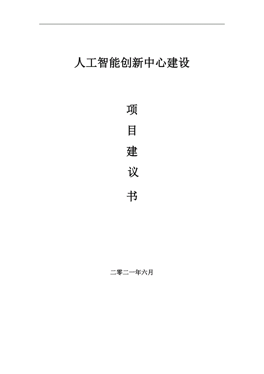人工智能创新中心项目项目建议书写作范本.doc_第1页