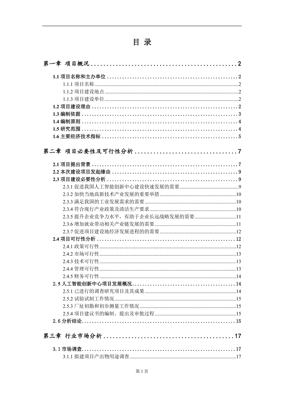 人工智能创新中心项目项目建议书写作范本.doc_第2页
