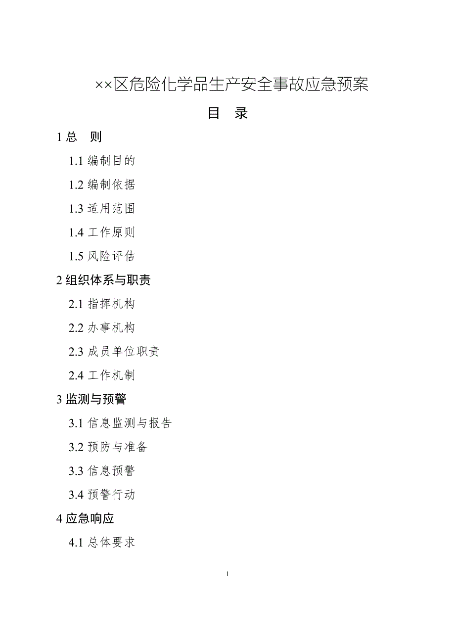 区危险化学品生产安全事故应急预案.doc_第1页