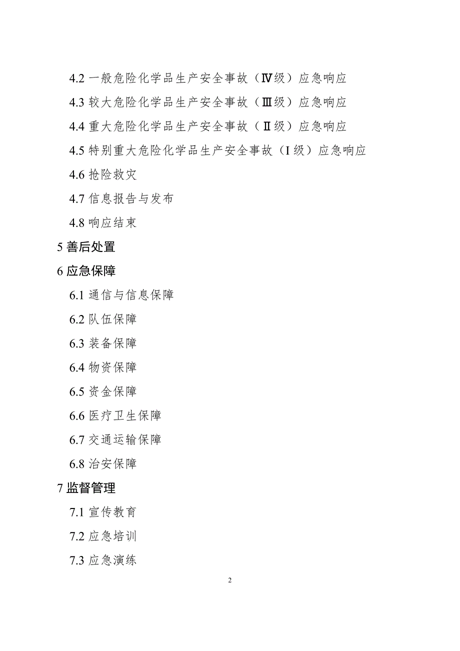 区危险化学品生产安全事故应急预案.doc_第2页