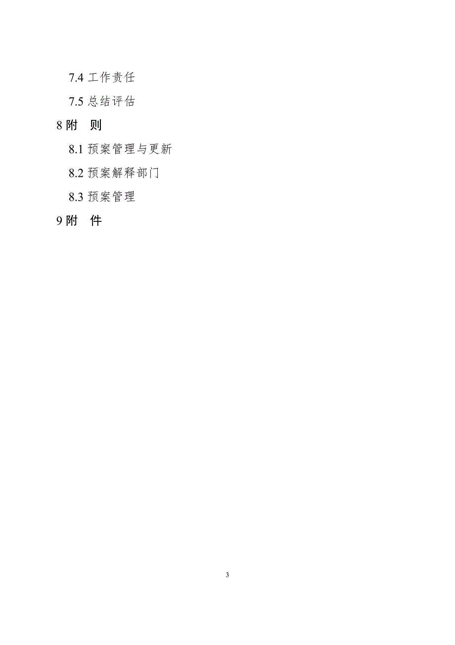 区危险化学品生产安全事故应急预案.doc_第3页