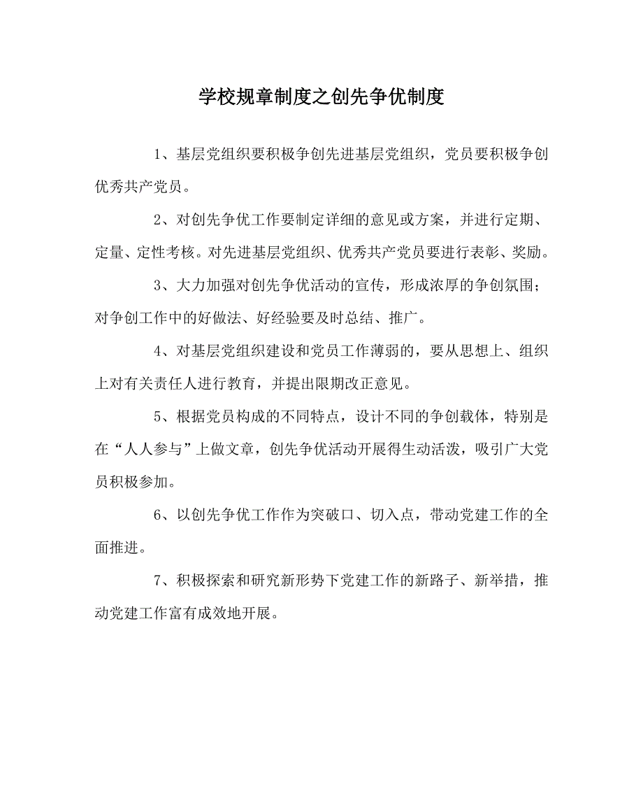 学校规章制度之创先争优制度.doc_第1页