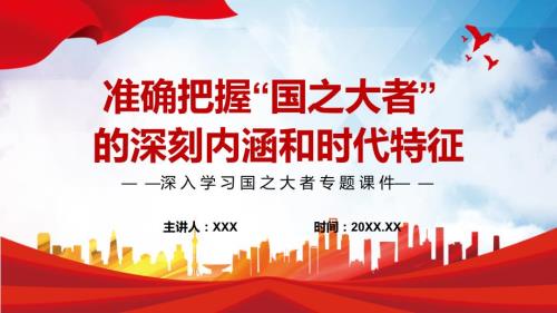 准确把握国之大者的深刻内涵和时代特征深入学习国之大者动态PPT课件.pptx