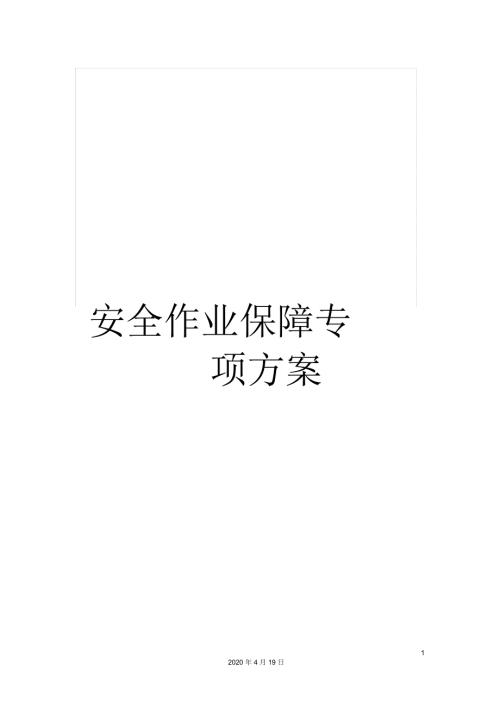 安全作业保障专项方案.docx