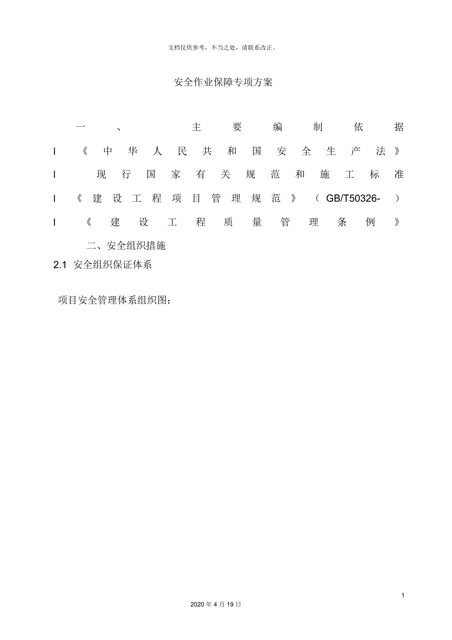安全作业保障专项方案.docx_第2页