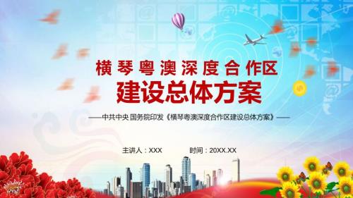 完整解读2021年横琴粤澳深度合作区建设总体方案演讲PPT课件.pptx