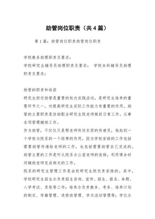 助管岗位职责共4篇.docx