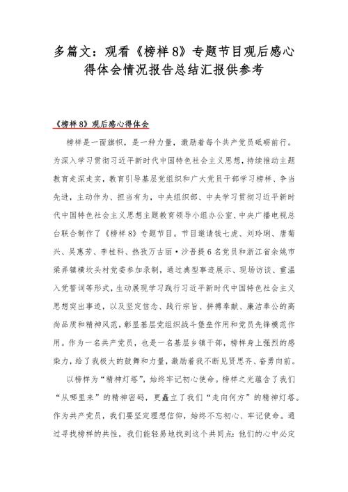 多篇文观看榜样8专题节目观后感心得体会情况报告总结汇报供参考.docx