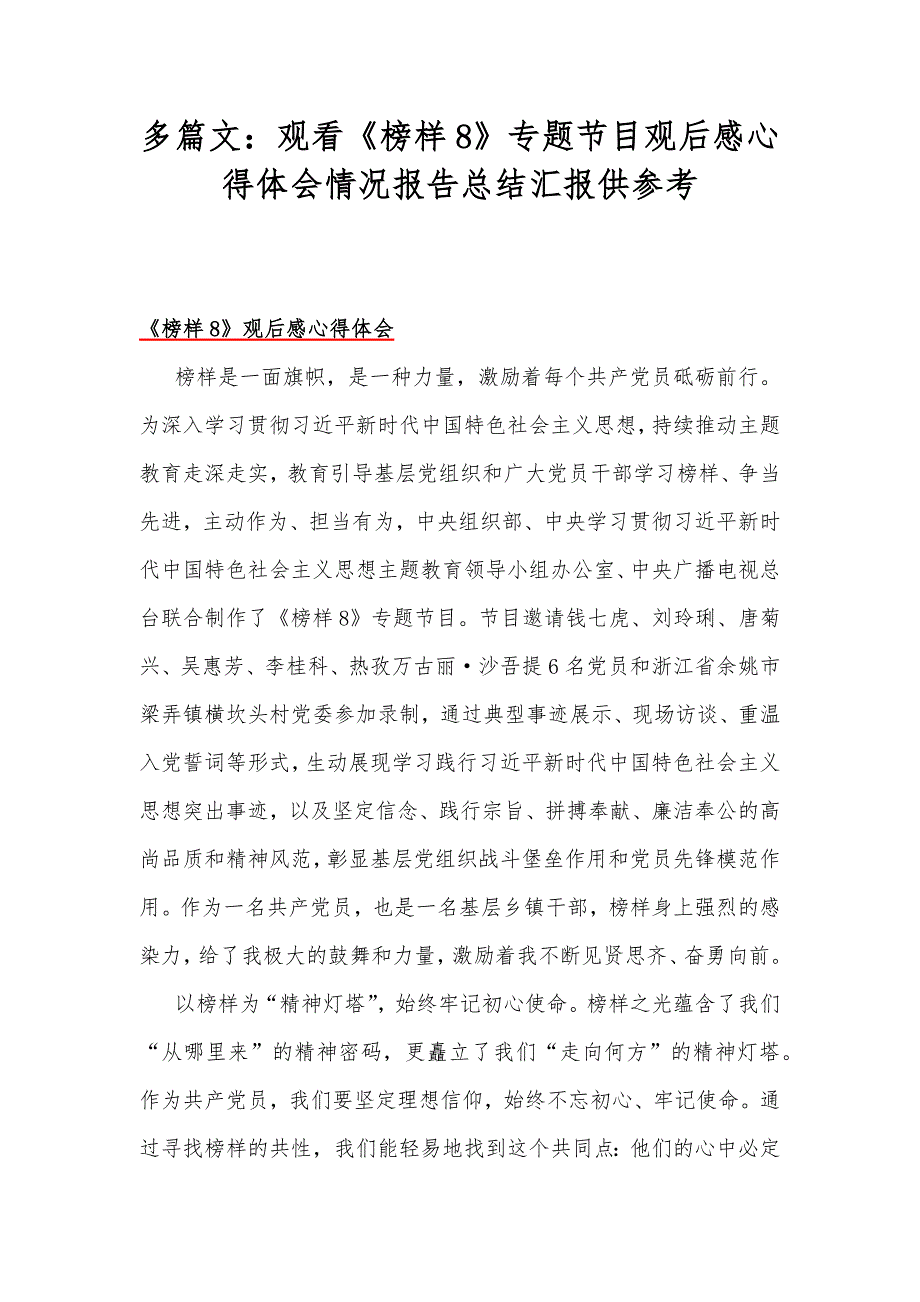 多篇文观看榜样8专题节目观后感心得体会情况报告总结汇报供参考.docx_第1页