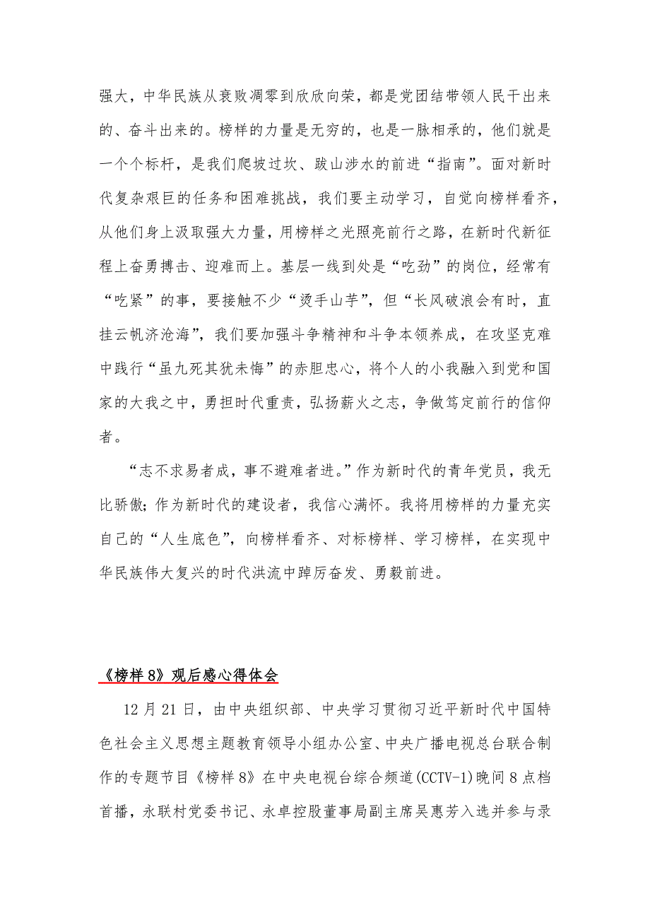 多篇文观看榜样8专题节目观后感心得体会情况报告总结汇报供参考.docx_第3页