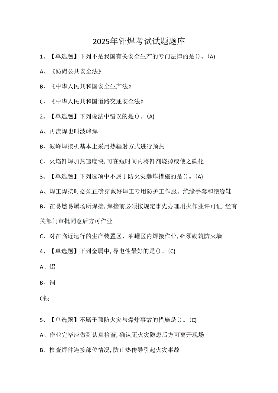 2025年钎焊考试试题题库.docx_第1页
