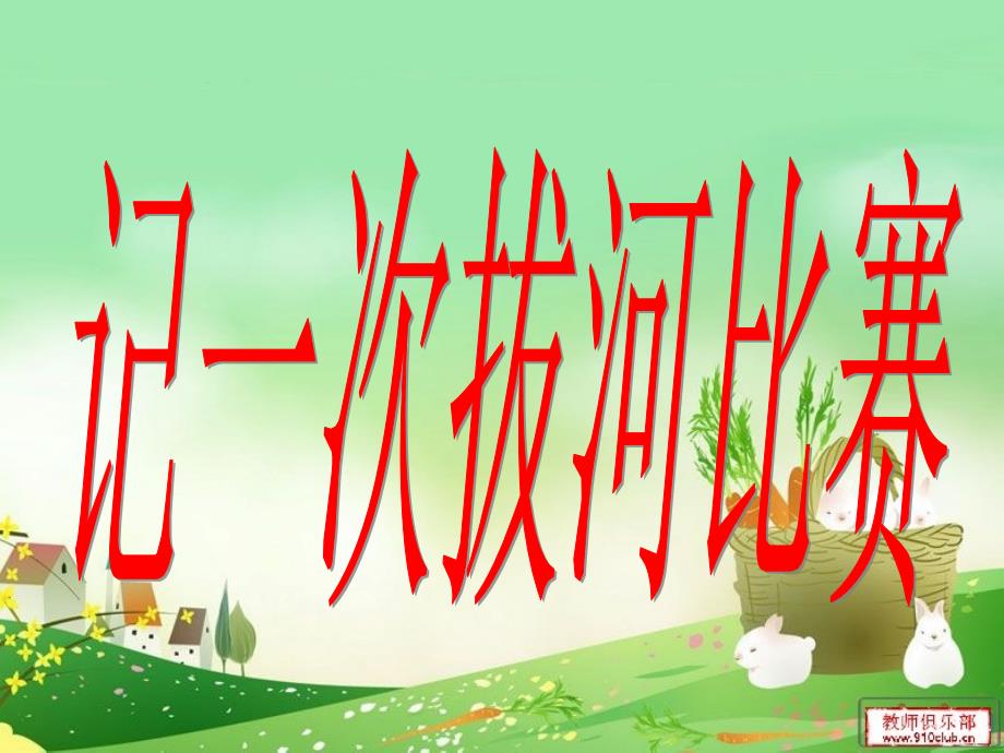 作文指导记一次拔河比赛PPT课件.ppt_第1页