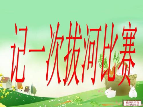 作文指导记一次拔河比赛PPT课件.ppt