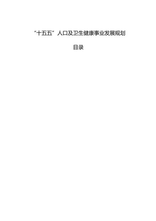 “十五五”人口及卫生健康事业发展规划.docx