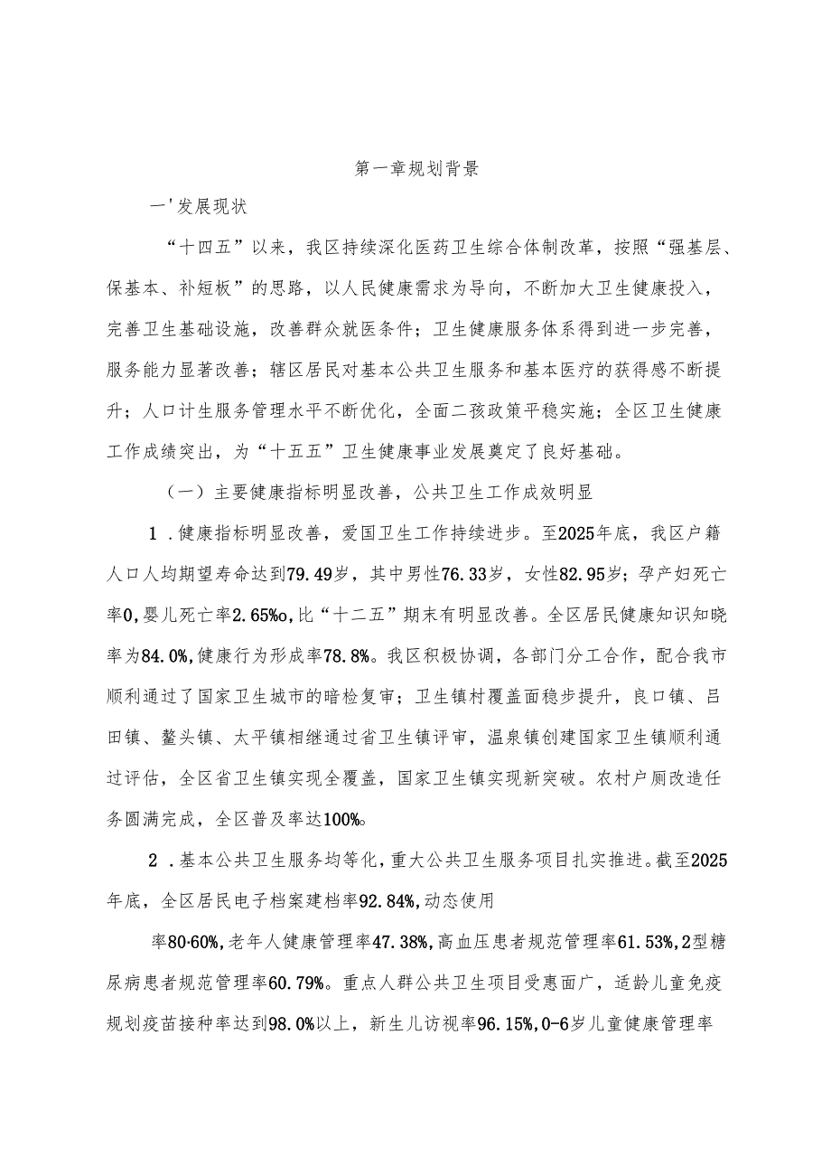 “十五五”人口及卫生健康事业发展规划.docx_第2页
