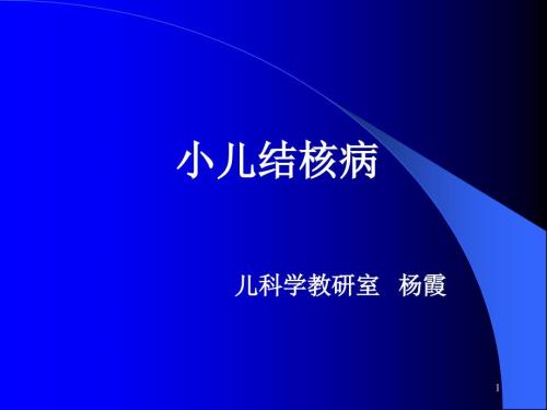 小儿结核病PPT课件.ppt