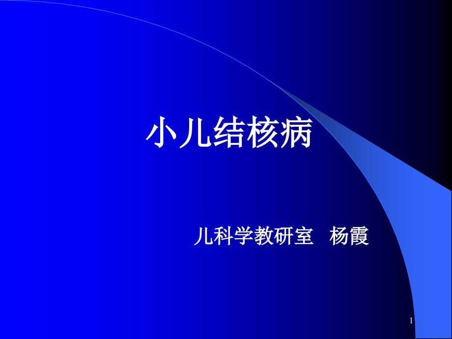 小儿结核病PPT课件.ppt_第1页