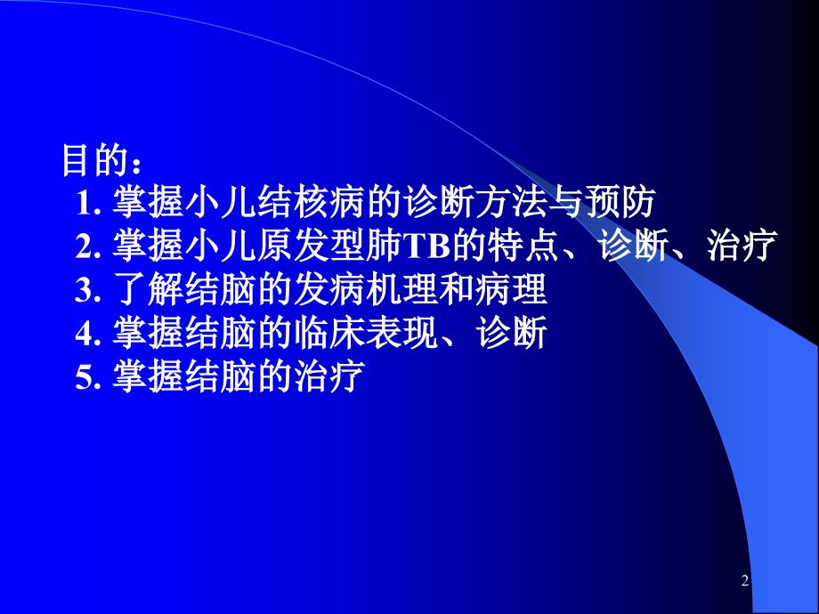 小儿结核病PPT课件.ppt_第2页