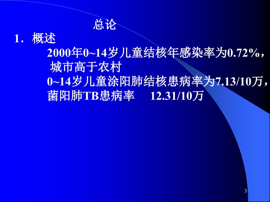 小儿结核病PPT课件.ppt_第3页