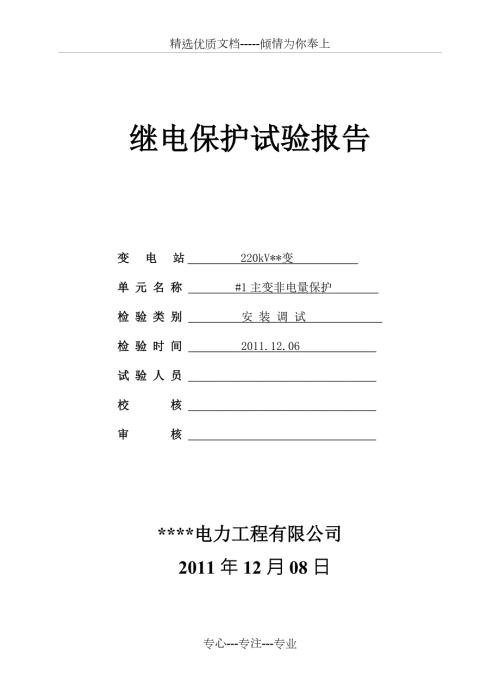 主变RCS974非电量保护调试报告.doc