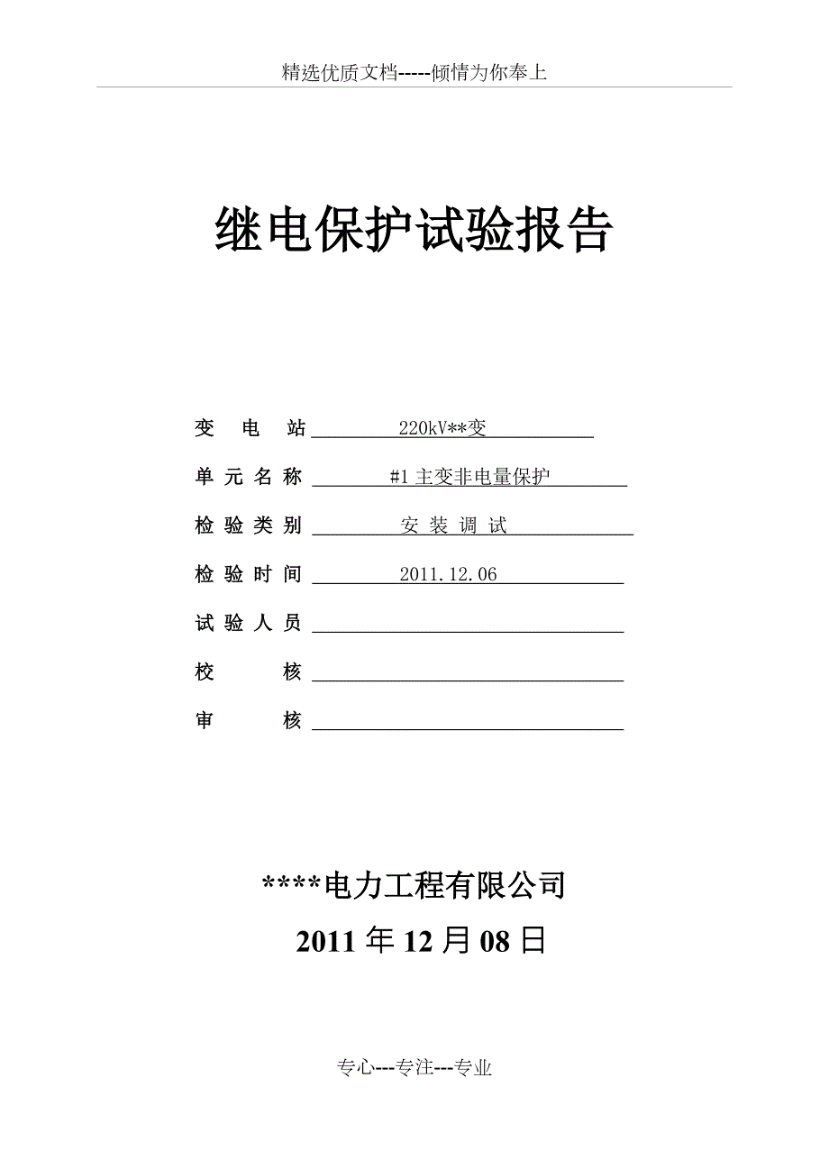 主变RCS974非电量保护调试报告.doc_第1页