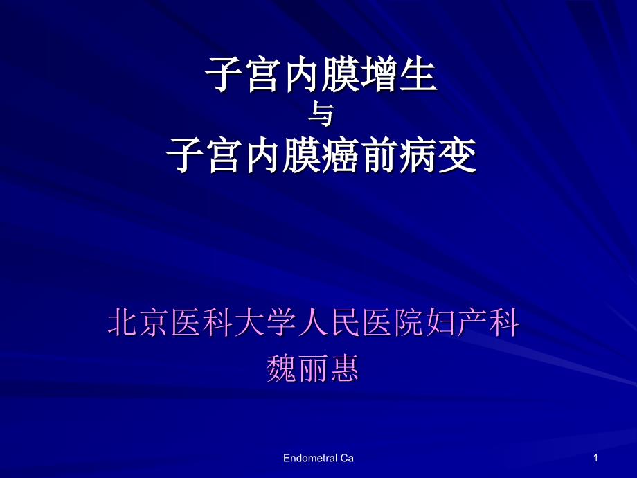 子宫内膜增生PPT课件.ppt_第1页