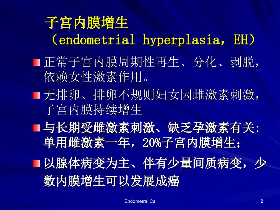 子宫内膜增生PPT课件.ppt_第2页