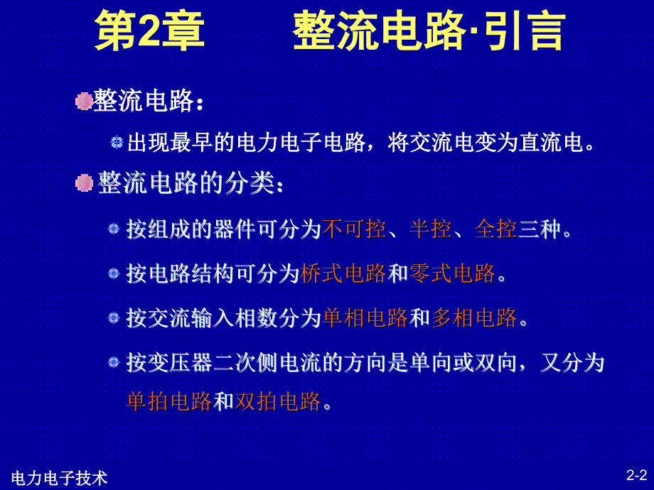 可控硅整流电路PPT课件.ppt_第2页